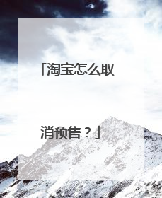 淘宝怎么取消预售?