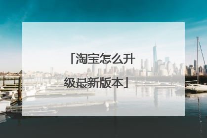 淘宝怎么升级最新版本