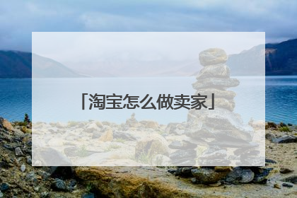 淘宝怎么做卖家