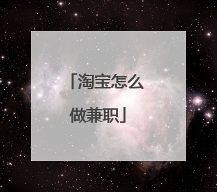 淘宝怎么做兼职