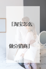 淘宝怎么做分销商