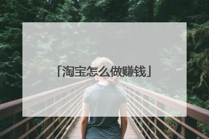 淘宝怎么做赚钱