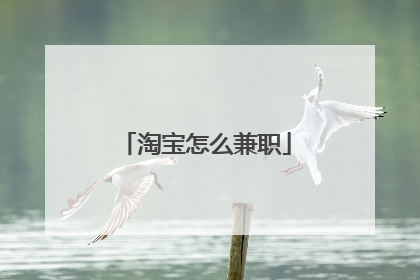 淘宝怎么兼职