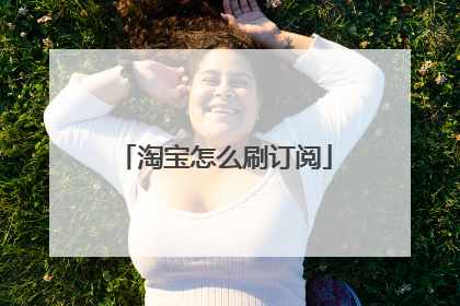 淘宝怎么刷订阅