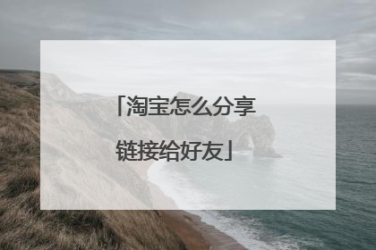 淘宝怎么分享链接给好友