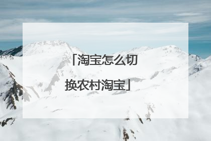 淘宝怎么切换农村淘宝