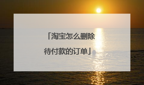 淘宝怎么删除待付款的订单