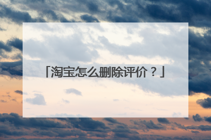 淘宝怎么删除评价?