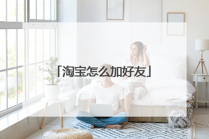 淘宝怎么加好友