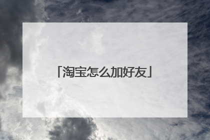 淘宝怎么加好友