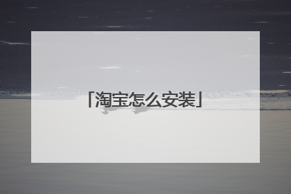 淘宝怎么安装