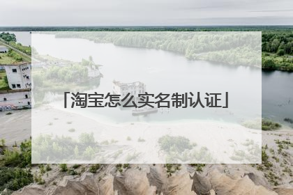 淘宝怎么实名制认证