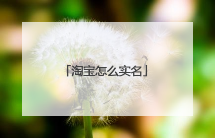 淘宝怎么实名