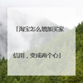 淘宝怎么增加买家信用,变成两个心