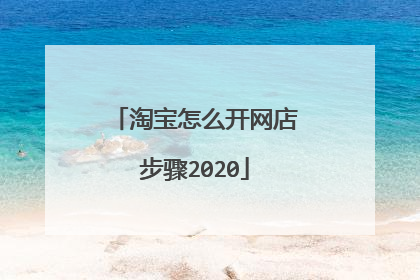淘宝怎么开网店步骤2020