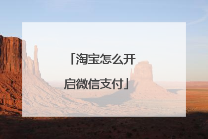 淘宝怎么开启微信支付