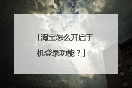 淘宝怎么开启手机登录功能？