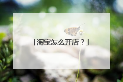 淘宝怎么开店?