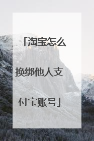 淘宝怎么换绑他人支付宝账号