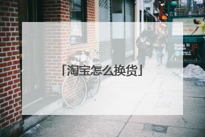 淘宝更换(淘宝更换支付宝账户有什么影响吗)