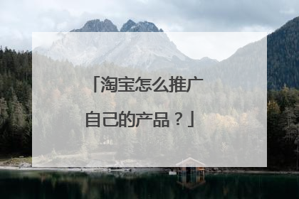 淘宝怎么推广自己的产品?