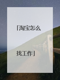 淘宝怎么找工作