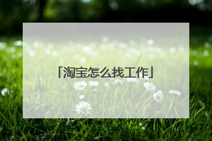 淘宝怎么找工作