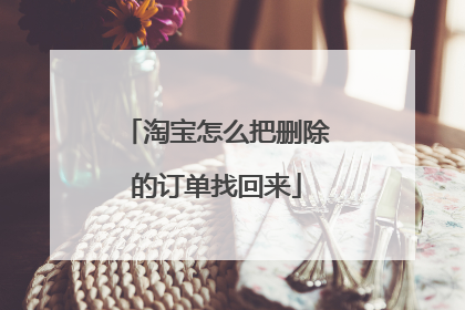 淘宝怎么把删除的订单找回来