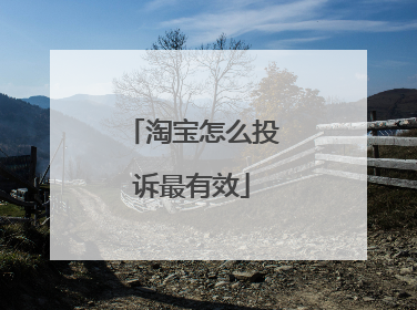 淘宝怎么投诉最有效
