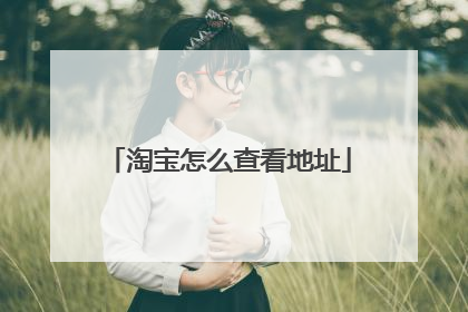 淘宝怎么查看地址