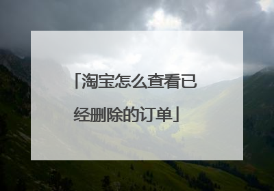 淘宝怎么查看已经删除的订单