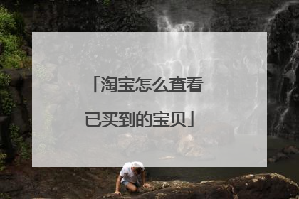淘宝怎么查看已买到的宝贝