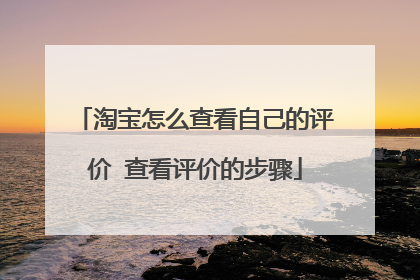 淘宝怎么查看自己的评价 查看评价的步骤