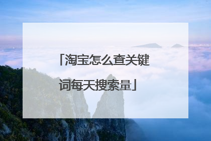 淘宝怎么查关键词每天搜索量