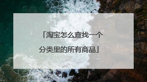 淘宝怎么查找一个分类里的所有商品