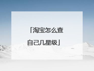淘宝怎么查自己几星级