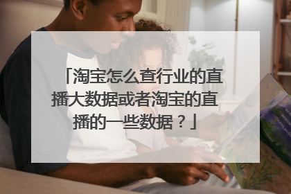 淘宝怎么查行业的直播大数据或者淘宝的直播的一些数据？