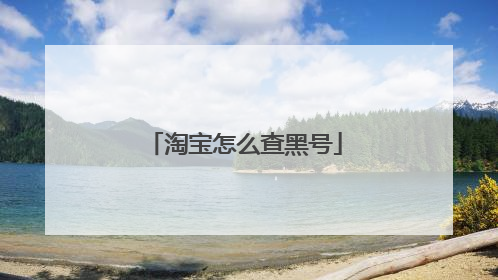 淘宝怎么查黑号