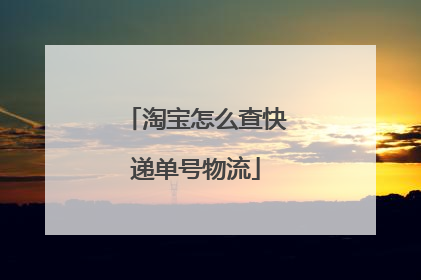 淘宝怎么查快递单号物流
