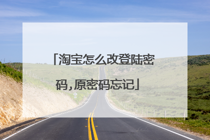 淘宝怎么改登陆密码,原密码忘记