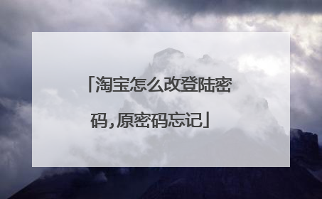 淘宝怎么改登陆密码,原密码忘记