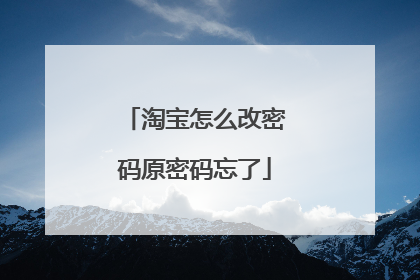 淘宝怎么改密码原密码忘了