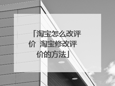 淘宝怎么改评价 淘宝修改评价的方法