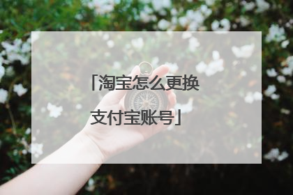 淘宝怎么更换支付宝账号