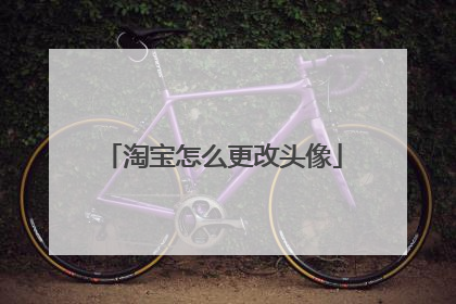 淘宝怎么更改头像