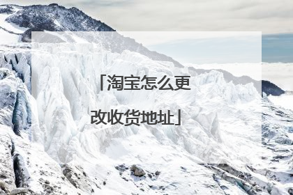淘宝怎么更改收货地址