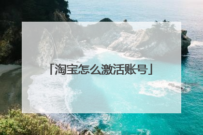 淘宝怎么激活账号