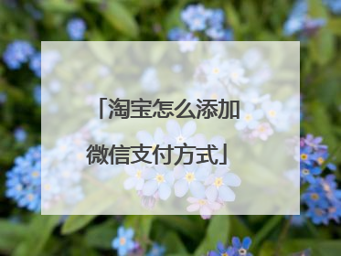 淘宝怎么添加微信支付方式