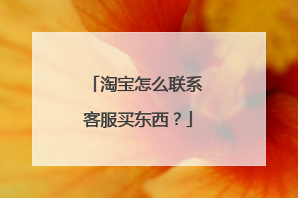 淘宝怎么联系客服买东西?
