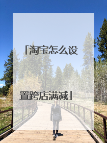 淘宝怎么设置跨店满减